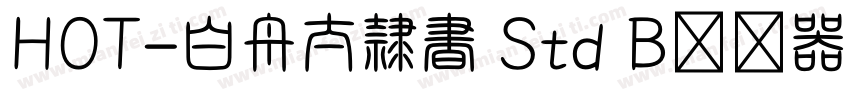 HOT-白舟太隷書 Std B转换器字体转换